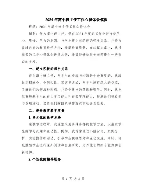2024年高中班主任工作心得体会模板