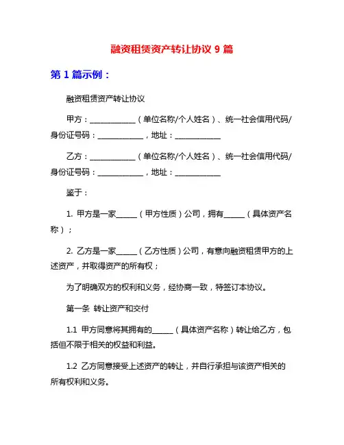 融资租赁资产转让协议9篇