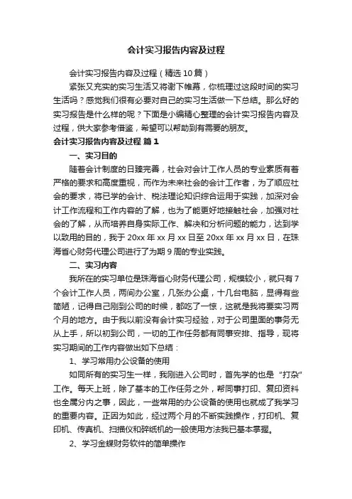 会计实习报告内容及过程（精选10篇）