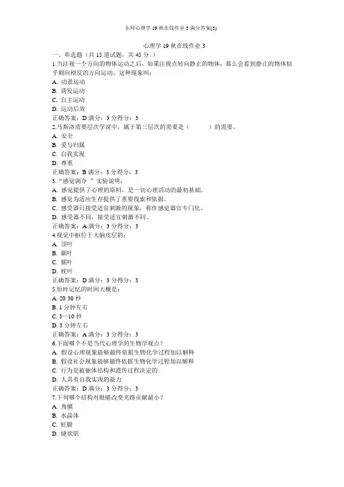 东师心理学19秋在线作业3满分答案(3)