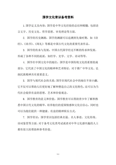 国学文化常识备考资料