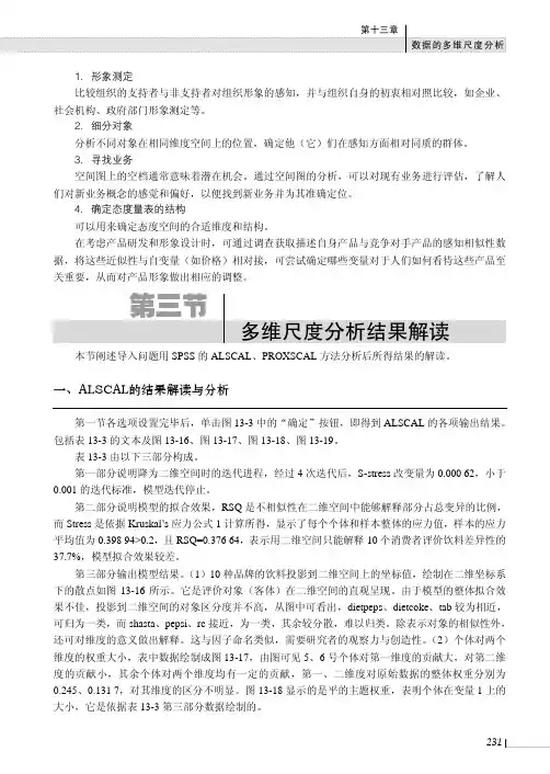 多维尺度分析结果解读_SPSS数据处理与分析_[共6页]