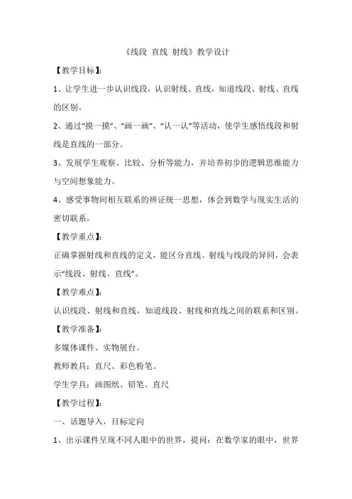 《线段,直线,射线》的教学设计