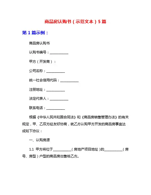 商品房认购书(示范文本)5篇