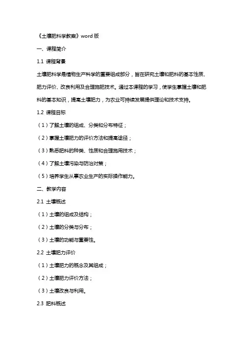 《土壤肥料学教案》