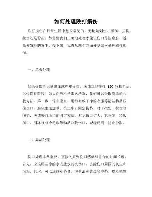 如何处理跌打损伤