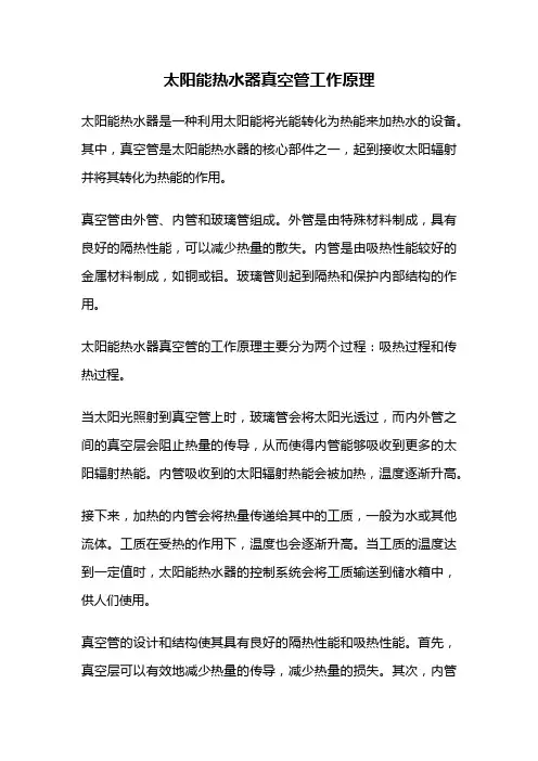 太阳能热水器真空管工作原理