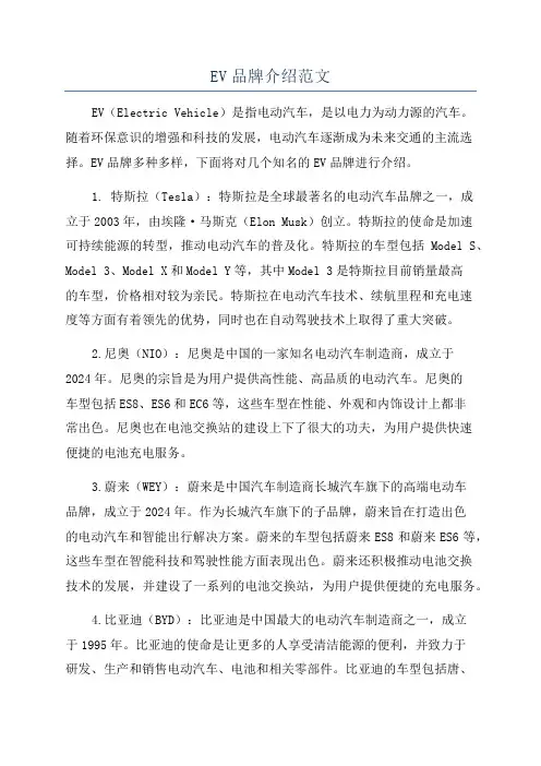 EV品牌介绍范文