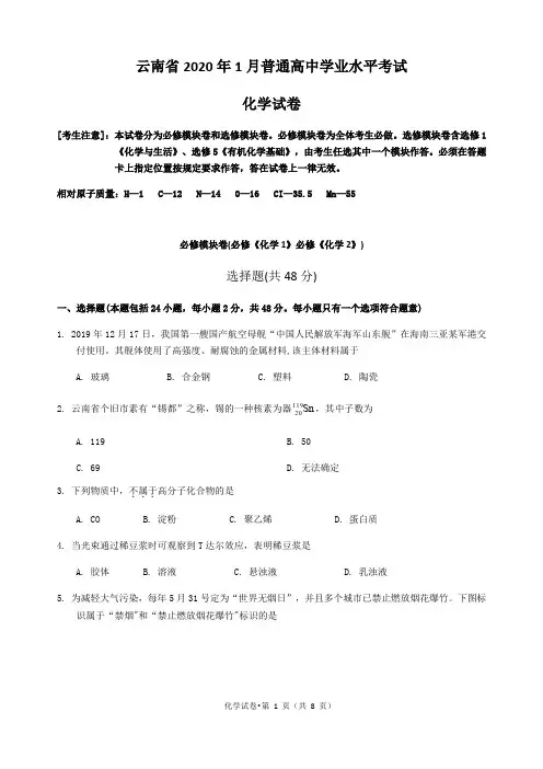 云南省2020年1月普通高中学业水平考试化学试卷