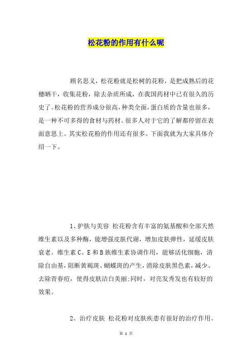松花粉的作用有什么呢