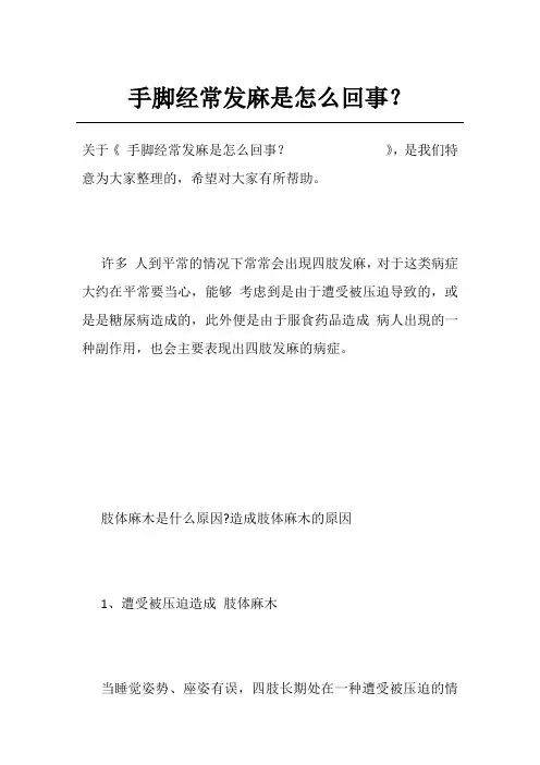 手脚经常发麻是怎么回事？             