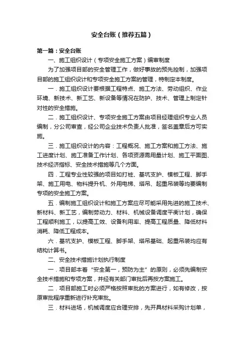 安全台账（推荐五篇）