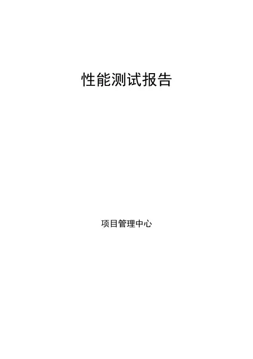 性能测试报告模板