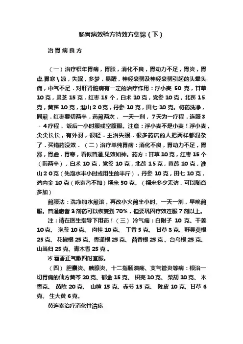 肠胃病效验方特效方集锦（下）