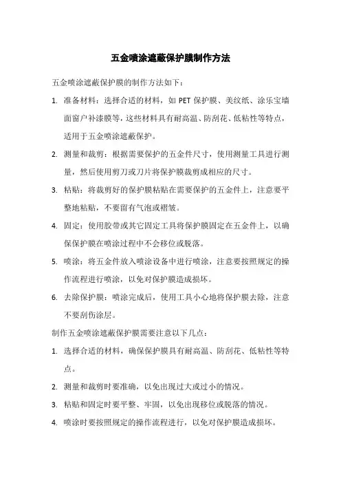 五金喷涂遮蔽保护膜制作方法