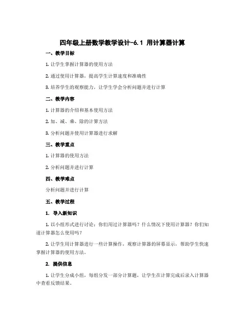 四年级上册数学教学设计-6.1 用计算器计算｜冀教版