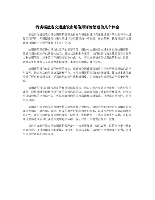 浅谈福建省交通建设市场信用评价管理的几个体会