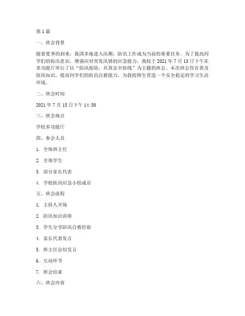 防汛抢险主题班会记录(3篇)