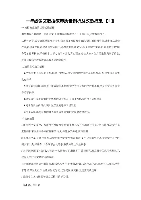 一年级语文教学质量分析及改进措施