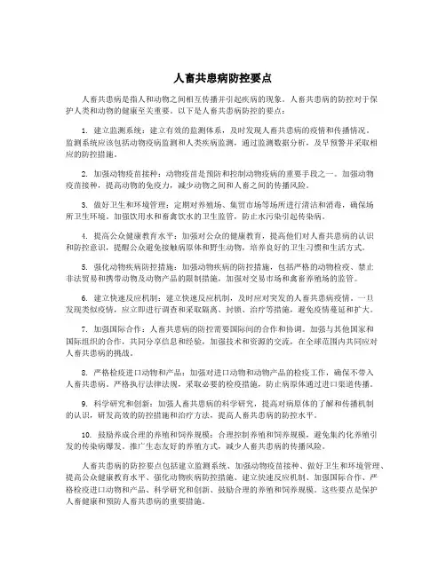 人畜共患病防控要点