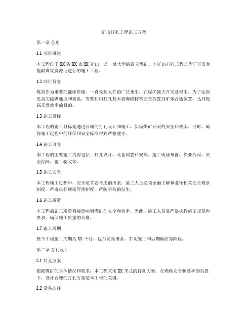 矿山打孔工程施工方案