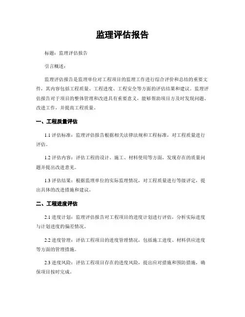 监理评估报告