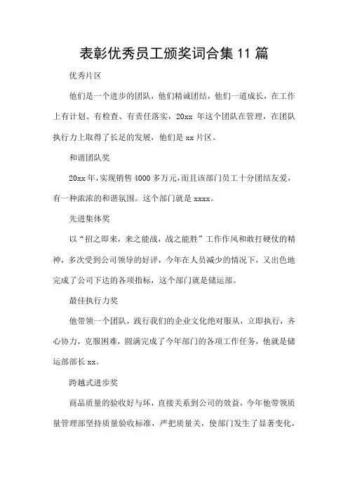 表彰优秀员工颁奖词合集11篇