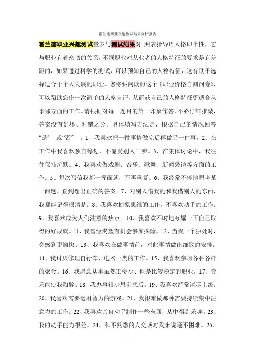 霍兰德职业兴趣测试结果分析报告