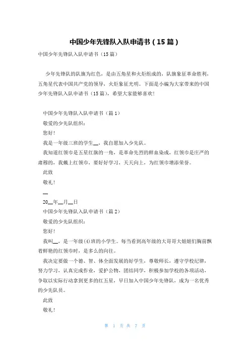 中国少年先锋队入队申请书(15篇)