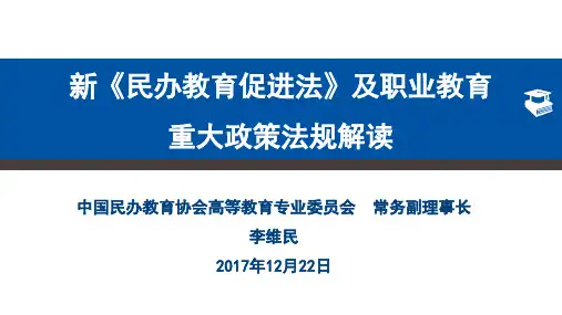 新《民办教育促进法》及职业教育重大政策法规解读课件