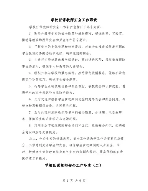 学校任课教师安全工作职责（四篇）