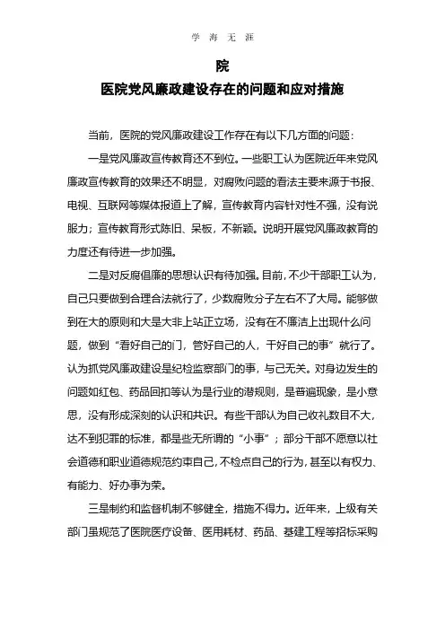 2020年整理医院党风廉政建设存在的问题和应对措施.pdf