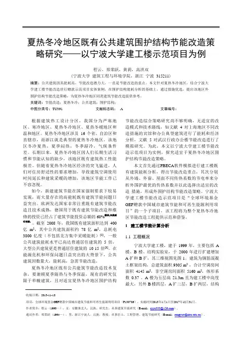 夏热冬冷地区既有公共建筑节能改造策略研究-以宁波大学建工学院示范楼为例