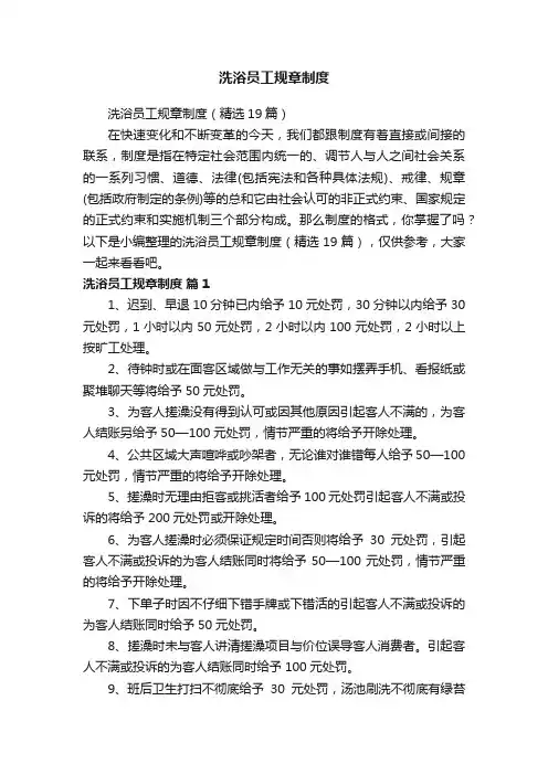 洗浴员工规章制度（精选19篇）