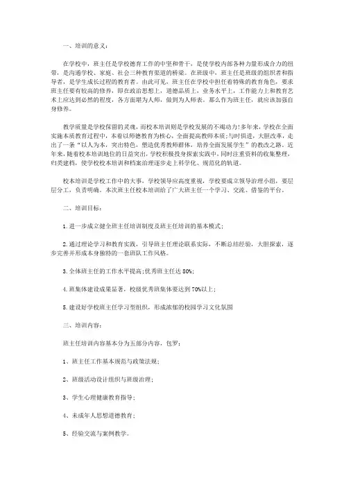 2021年班主任校本培训4篇