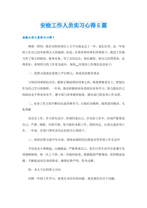 安检工作人员实习心得5篇
