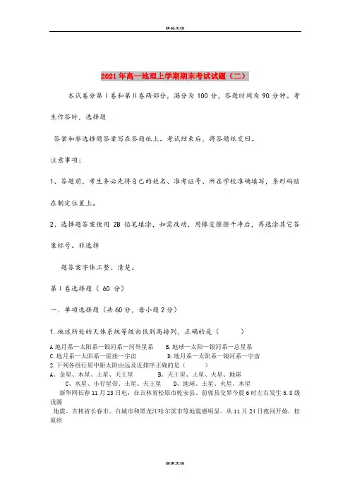 2021年高一地理上学期期末考试试题(二)