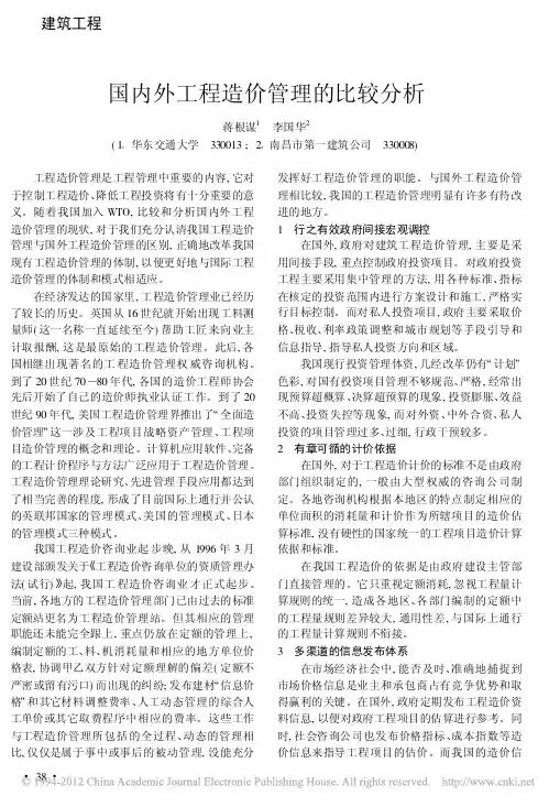 国内外工程造价管理的比较分析_蒋根谋