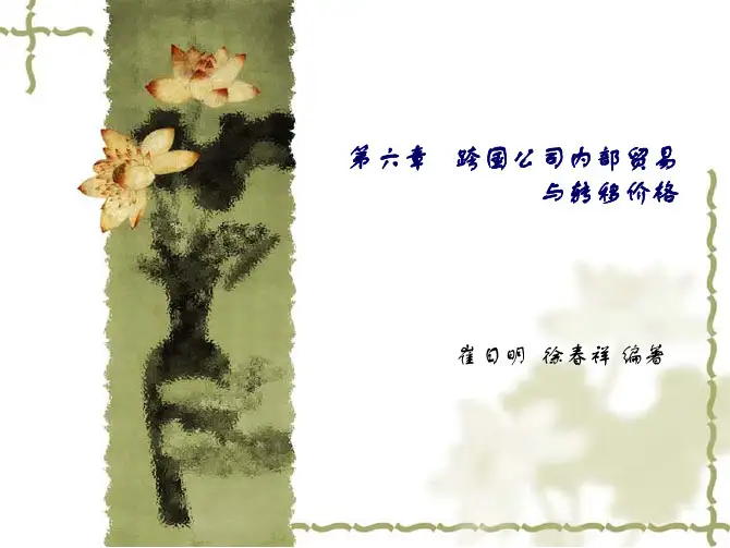 《跨国公司经营与管理》(第3版)第6章 PPT 作者 徐春祥