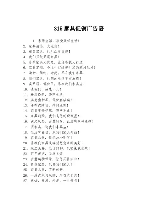 315家具促销广告语