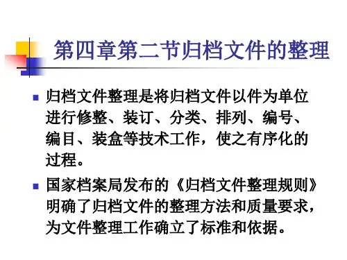 档案管理课件---四-归档文件整理、文书归档(第2、3节)