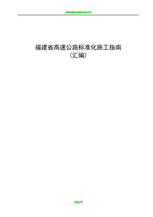 路面路基、桥梁、隧道标准化施工指南