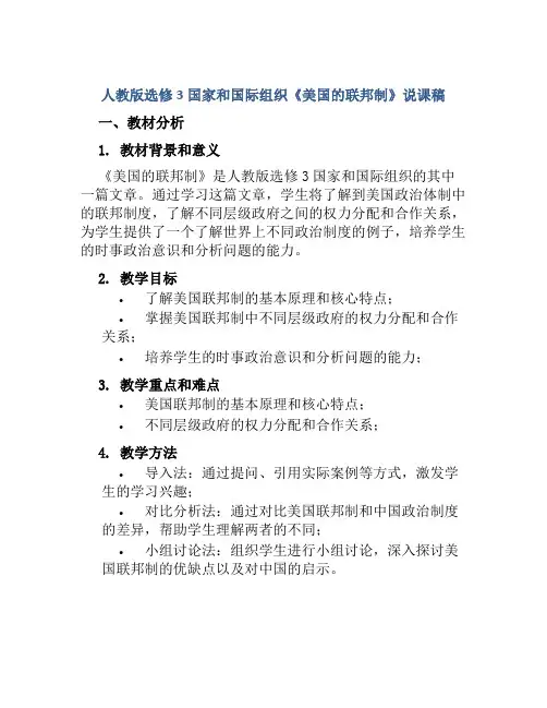 人教版选修3国家和国际组织《美国的联邦制》说课稿