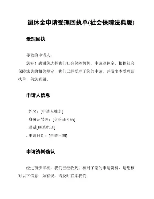 退休金申请受理回执单(社会保障法典版)