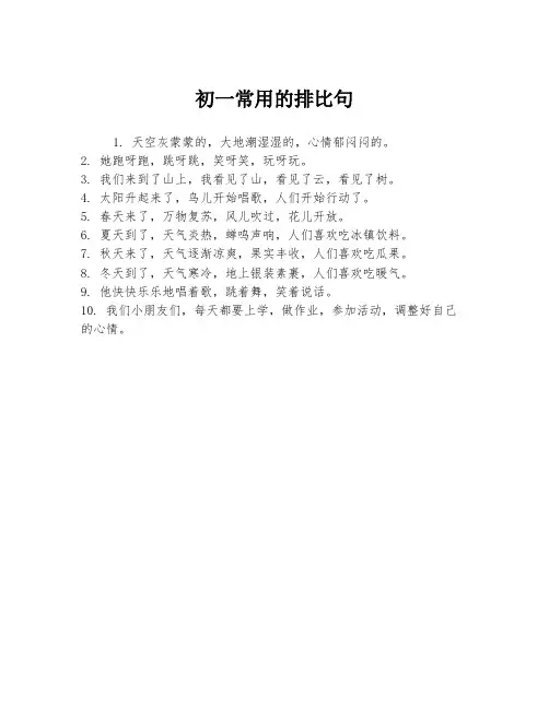 初一常用的排比句