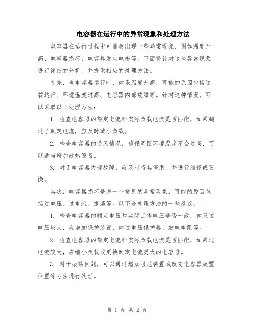 电容器在运行中的异常现象和处理方法