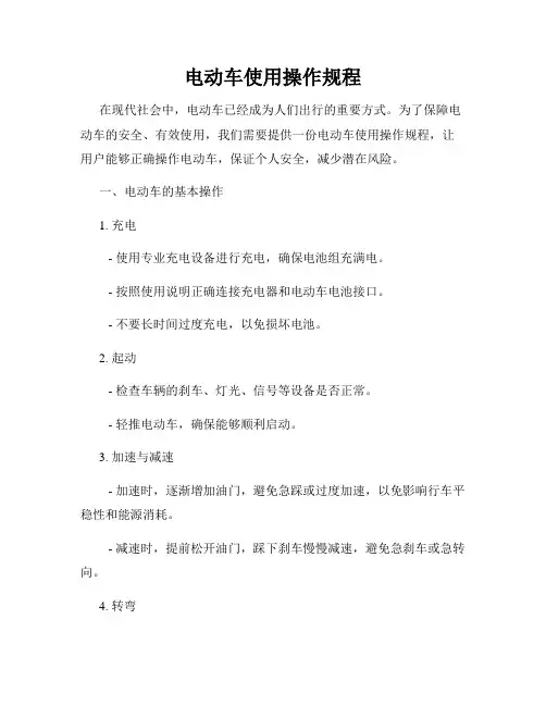 电动车使用操作规程