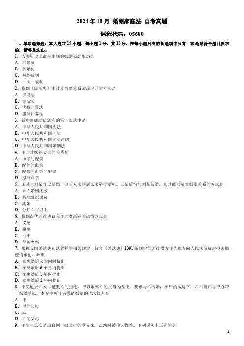 2024年10月 婚姻家庭法(05680)自考真题