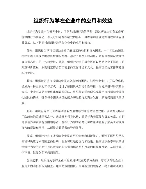 组织行为学在企业中的应用和效益