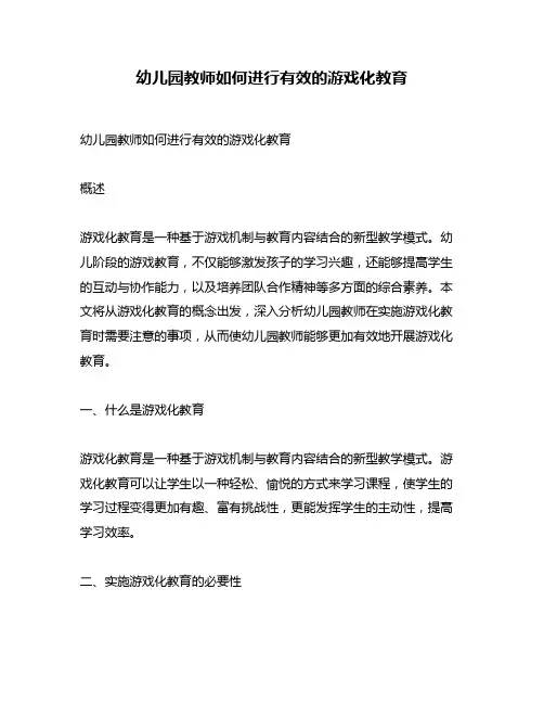 幼儿园教师如何进行有效的游戏化教育